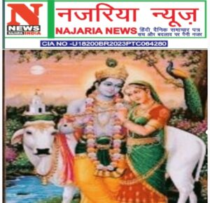 *अध्यात्म* : आत्मा के आह्वान पर बिहार के मुख्यमंत्री नीतीश कुमार ने मुख्यमंत्री का पद छोड़कर फल त्याग का अद्वितीय उदाहरण 21वीं शताब्दी के तीसरे दशक के वर्ष 2026 में प्रस्तुत किया है। महाभारत युग में भगवान श्री कृष्ण की शरण में आकर अर्जुन ने राजनीतिक सत्ता के विषय में कहा: *मेरी मानसिक स्थिति भीख मांगकर इच्छाओं की पूर्ति करने वाले भिखारी से भी बदतर हो गई हैं। समस्त इंद्रियां आपके प्रेम के लिए तड़प रही हैं...*भागवत गीता, अध्याय -2, श्लोक -8* "न हि प्रपश्यामि ममापनुद्याद् यच्छोकमुच्छोषणमिन्द्रियाणाम्.अवाप्य भूमावसपत्नमृद्धं राज्यं सुराणामपि चाधिपत्यम् ॥ 8॥ *विवेचना:* धन, संपत्ति, ऐश्वर्य, पद, प्रतिष्ठा और सांसारिक सत्ता प्रेम,शांति,स्वाद, नींद से मैं निर्धन हो गया हूं ... *दुर्केश सिंह, संपादकीय प्रभारी नजरिया न्यूज 24अगस्त 2026।* अर्जुन ने भगवान श्रीकृष्ण कहा: मुझे ऐसा कोई साधन नहीं दिखता जो इंद्रियों को भिखारी बनाने वाली इच्छाओं का विनाश कर सकें! स्वर्ग पर देवताओं के आधिपत्य की तरह इस धन-धान्य संपन्न पृथ्वी पर निष्कंटक राज्य प्राप्त करने पर भी इंद्रियां कर्तव्य पूरा करने की प्रेरणा मुझे नहीं दे रही हैं। *अर्थात* , अर्जुन सरीखे राजनीतिज्ञों के तथाकथित ज्ञान से देश की समस्याओं को हल नहीं निकलेगा। शैक्षिक ज्ञान, विद्वता, उच्च पद को राष्ट्रप्रेम की तब मिलेगी - विधायिका, न्यापालिका तथा कार्यपालिका के शीर्ष पदों पर संविधान से प्रेम करने वाले ज्ञानी विराजमान होंगे। संविधान को ही राष्ट्र मानेंगे! बिहार के मुख्यमंत्री नीतीश कुमार ने आत्मा के कहने पर मुख्यमंत्री का पद छोड़कर भगवान श्रीकृष्ण का परामर्श- "फल त्याग" या निष्काम कर्म का अद्वितीय उदाहरण प्रस्तुत किया है।