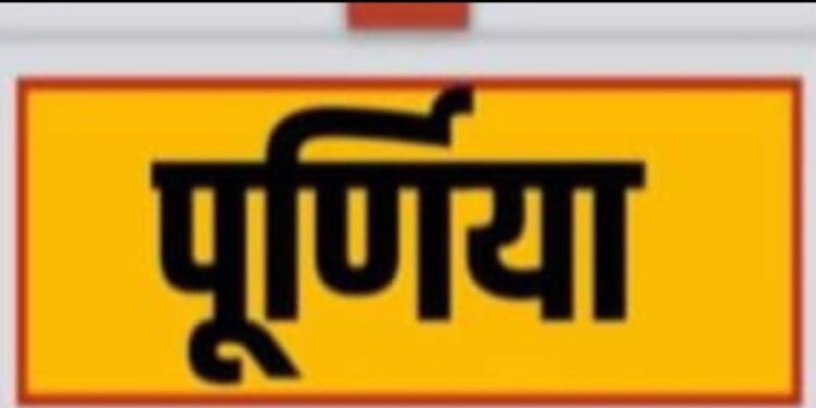 पूर्णिया : गणतंत्र दिवस पर दिनदहाडे कसबा थानाक्षेत्र के एक पेट्रोलपंप पर 25 हजार की लूट