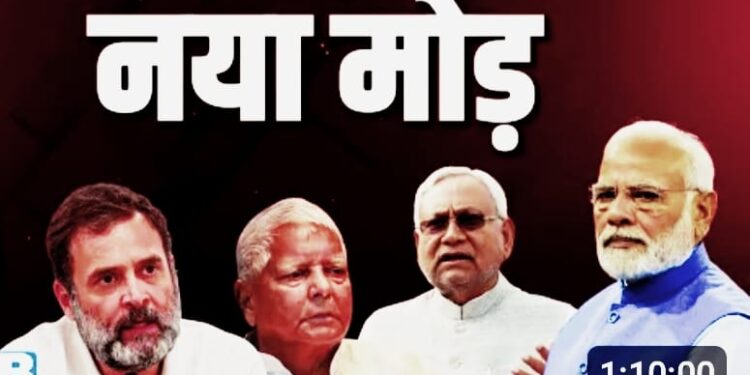 फरिश्ता का निर्णय: नीतीश कुमार:इतनी बार पाला बदलने के कारण मीडिया के कई हलकों में उन्हें ‘पाला बदलने वाले’ तक की उपाधि दी गई है