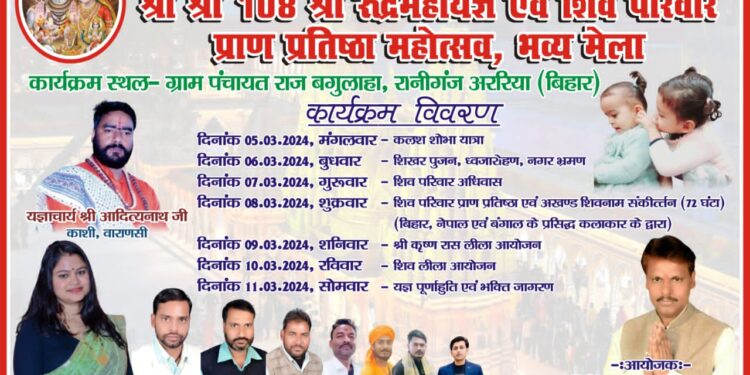 बगुलाहा में रुद्र महायज्ञ एवं शिव परिवार प्राण प्रतिष्ठा महोत्सव 5 मार्च से