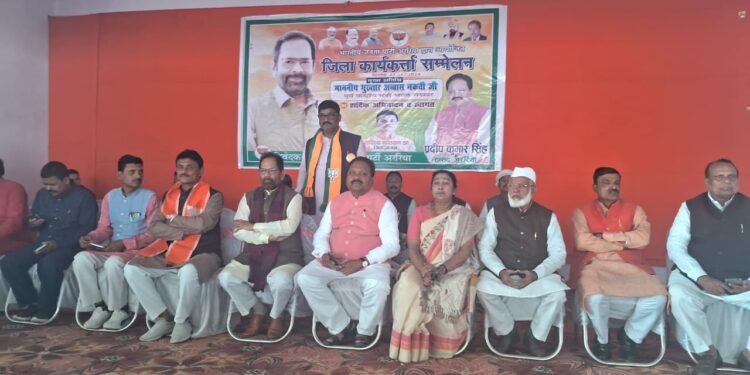 अररिया में 3 लाख पार के लिए एकजुट हों कार्यकर्ताः मुख्तार अब्बास नकवी का बयान, जिला भाजपा कार्यकर्ता सम्मलेन का आयोजन