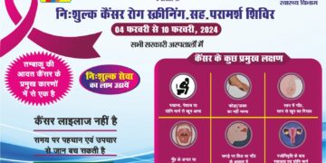 4 से 10 फरवरी तक जिले में मनेगा कैंसर जागरुकता दिवस