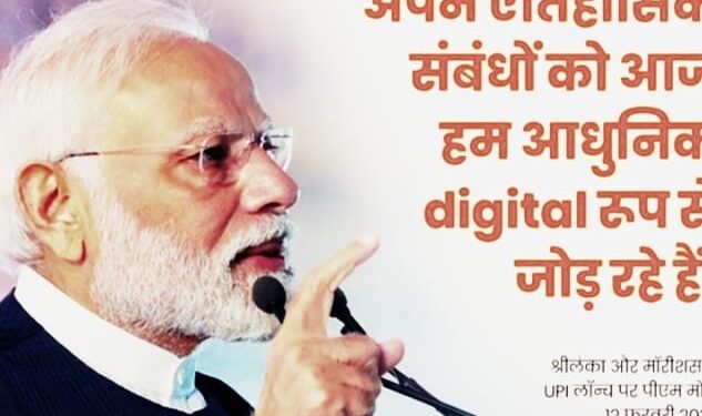 नई दिल्ली -प्रधानमंत्री ने मॉरीशस के प्रधानमंत्री और श्रीलंका के राष्ट्रपति के साथ संयुक्त रूप से यूपीआई सेवाओं की शुरूआत की