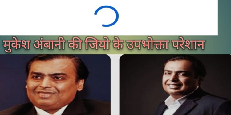इंटरनेट: लापरवाही: मुकेश अंबानी की जियो सेवा उपभोक्ताओं को कर रही परेशान- उपभोक्ताओं ने एमडी गौतम का ध्यान किया आकर्षित