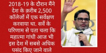 राहुल गांधी की भारत जोड़ो न्याय यात्रा – महात्मा गांधी का रास्ता आज सबसे अधिक प्रासंगिक है:प्रशांत किसोर