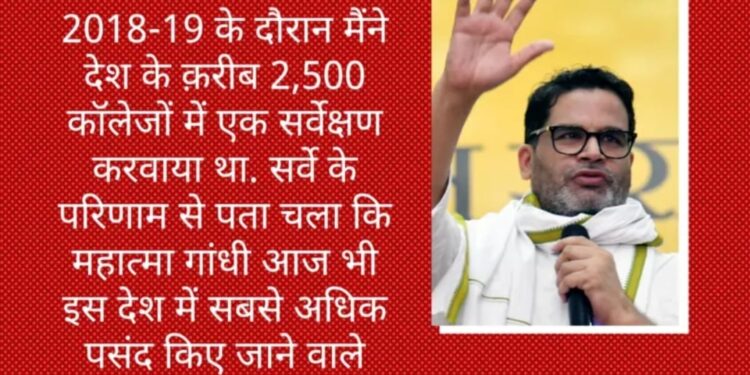 राहुल गांधी की भारत जोड़ो न्याय यात्रा – महात्मा गांधी का रास्ता आज सबसे अधिक प्रासंगिक है:प्रशांत किसोर