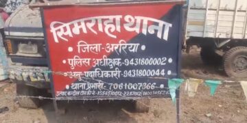 अररिया – प्रतिबंधित मछली गाड़ी से 200 रुपया हफ्ता वसूल रही है सिमराहा पुलिस