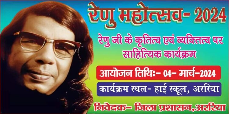 आंचलिक साहित्यकार फणीश्वरनाथ रेणु के जन्म दिवस समारोह, 2024 के अवसर पर हाई स्कूल, अररिया के प्रांगण में रेणु महोत्सव 2024 का