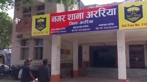 अररिया – नगर थानाध्यक्ष को 21 मार्च तक स्पस्टीकरण देने का हुआ आदेश