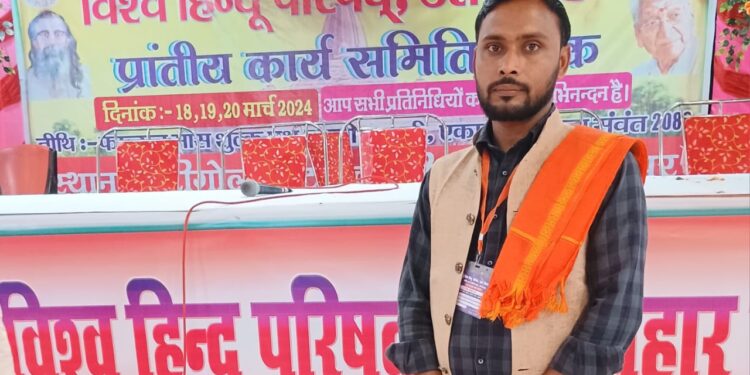 राकेश रंजन परिहार को विश्व हिंदू परिषद जिला सह मंत्री का दायित्व