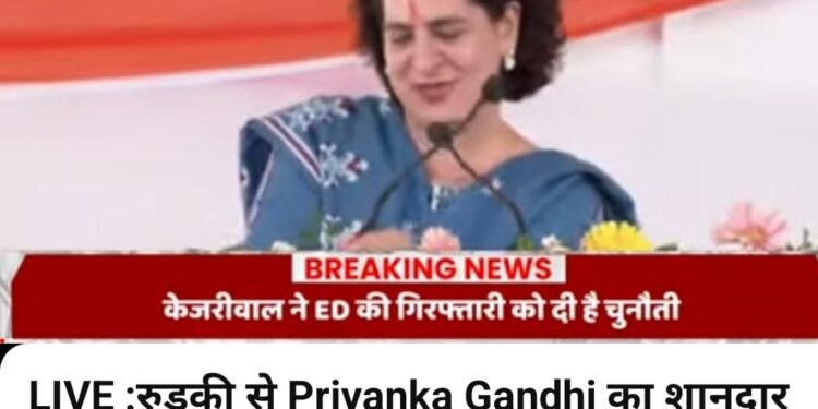 रूड़की : स्वयं को विजयी बनाओ-कांग्रेस पार्टी का न्याय पत्र पढ़ो और पढ़ाओ : प्रियंका गांधी
