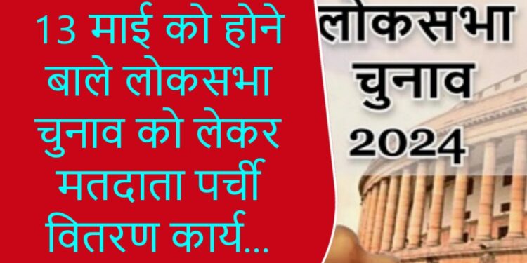 दरभंगा / कुशेश्वरस्थान : चुनाव के मतदान के लिए मतदाता पर्ची वितरण कार्य पूरा
