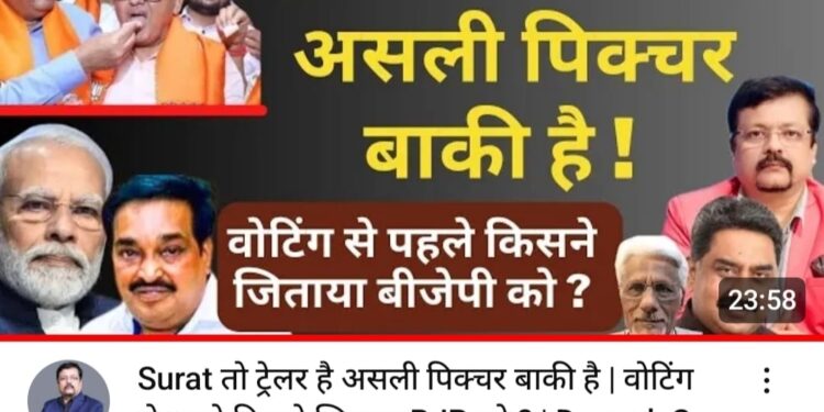 सूरत-लोकतंत्र हार गया, मतदान नहीं होगा, भाजपा उम्मीदवार विजयी : त्वरित टिप्पणी