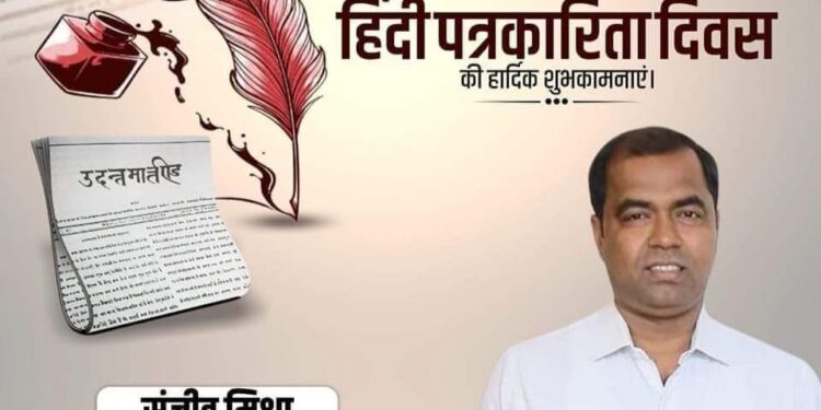 समाज को जागरूक एवं लोकतंत्र को मज़बूत बनाने वाले सभी पत्रकार बंधुओं को बधाई: संजीव मिश्रा