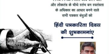 हिंदी पत्रकारिता दिवस की शुभकामनाएँ