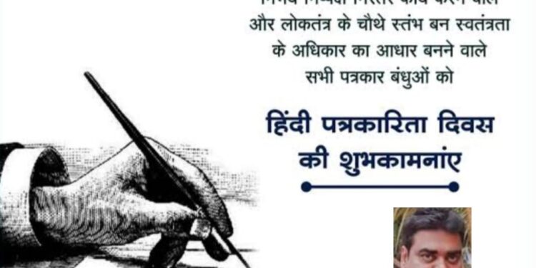 हिंदी पत्रकारिता दिवस की शुभकामनाएँ