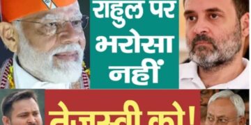 महागठबंधन : राहुल पर भरोसा नहीं तेजस्वी को!