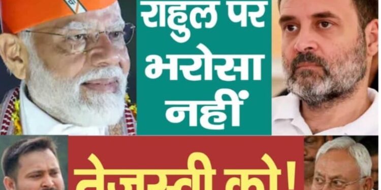 महागठबंधन : राहुल पर भरोसा नहीं तेजस्वी को!