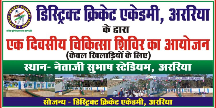 अररिया- जिला क्रिकेट अकादमी के द्वारा एकदिवसीय मेडिकल कैम्प।