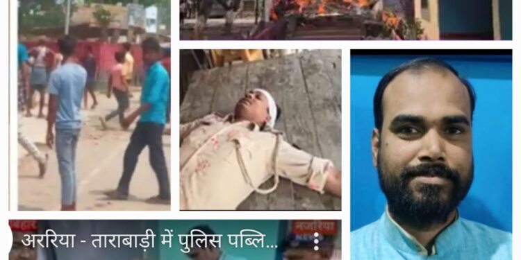 अररिया- ताराबाड़ी थाना के लॉकअप में जीजा-साली की मौत के बाद हंगामा।