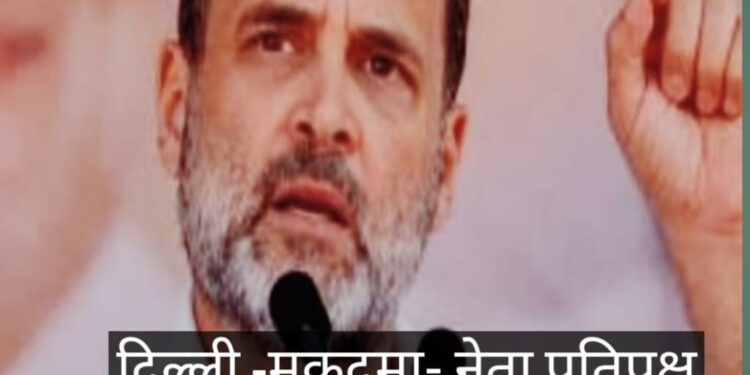दिल्ली -मुकदमा- नेता प्रतिपक्ष राहुल गांधी 26को सुल्तानपुर जाएंगे