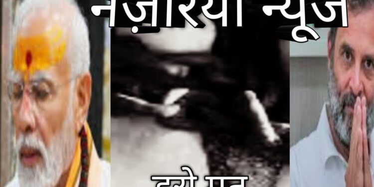 अपडेट : डरो मत : नरेंद्र मोदी से भयमुक्त समाज बनाने की थी उम्मीद- राहुल गांधी चला रहे हैं अभियान