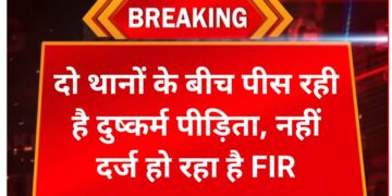 अररिया – दो थानों के बीच पीस रही पीड़िता, नहीं दर्ज हो रहा है FIR