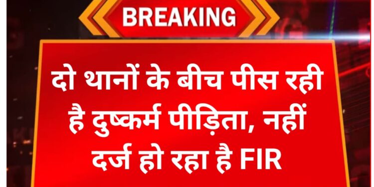 अररिया – दो थानों के बीच पीस रही पीड़िता, नहीं दर्ज हो रहा है FIR