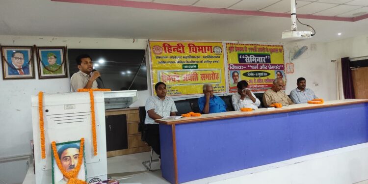धर्म एवं प्रेमचंद” विषय पर केंद्रित सेमिनार आयोजित