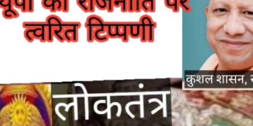 उत्तर प्रदेश में भाजपा की हार क्यों हुई-विमर्श मथ्य प्रदेश में100 प्रतिशत जीत भाजपा की क्यों हुई