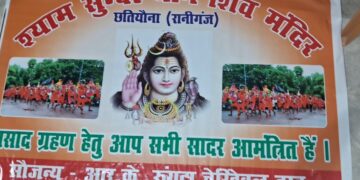 अररिया/Raniganj – श्रावणी मास के दूसरे सोमवारी को आरके रूंगटा चेरिटेबल ट्रस्ट अररिया आरएस के सौजन्य से श्री श्याम सुंदर धाम (शिव मंदिर) में शिवभक्तों को प्राप्त होंगे खिचड़ी का महाभोग