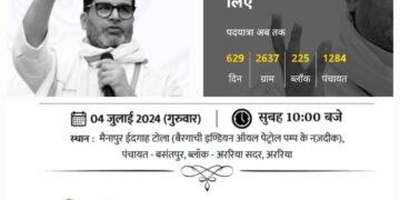 मैनापुर ईदगाह टोला बैरगाछी अररिया में जन सुराज अभियान के सूत्रधार प्रशांत किशोर का आगमन आज