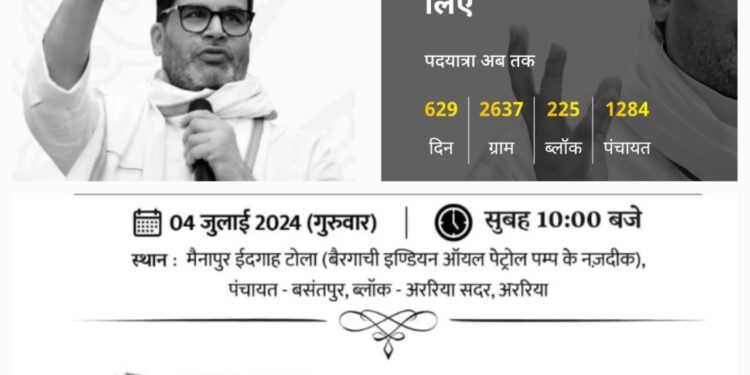 मैनापुर ईदगाह टोला बैरगाछी अररिया में जन सुराज अभियान के सूत्रधार प्रशांत किशोर का आगमन आज