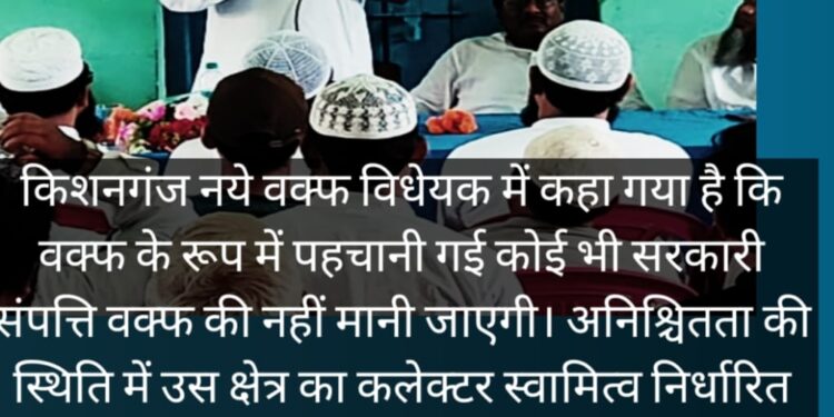 किशनगंज -बिहार:वक़्फ़ बिल के जॉइंट पार्लियामेंट्री कमेटी के सदस्य सांसद डॉ,. जावेद आजाद ने मुस्लिम धर्मगुरु एवं वक़्फ़ के जानकारों के साथ वक़्फ़ बिल पर विचार विमर्श करते हुए महत्वपूर्ण पहलुओं पर बातचीत की