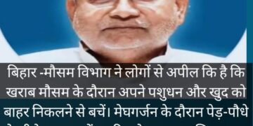 बिहार -चार जिलों में भारी और नौ जिलों में हल्की बारिश का अलर्ट