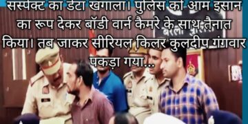 लखनऊ- बरेली पुलिस ने नौ महिलाओं के हत्या का आरोपित कुलदीप गंगवार को किया गिरफतार