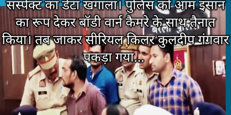 लखनऊ- बरेली पुलिस ने नौ महिलाओं के हत्या का आरोपित कुलदीप गंगवार को किया गिरफतार
