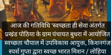 किशनगंज-बिहार:जहां- तहां परे प्लास्टिक कचरे को रिसाईकिल हेतु संग्रहित कर PWMU केंद्र पर पर भेजा गया