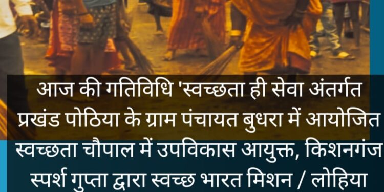 किशनगंज-बिहार:जहां- तहां परे प्लास्टिक कचरे को रिसाईकिल हेतु संग्रहित कर PWMU केंद्र पर पर भेजा गया