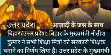 बिहार /उत्तर प्रदेश-नीतीश कुमार और योगी आदित्यनाथ का तीन दिनों के अंतराल पर पूर्ववर्ती सरकार पर हमला और बेरोजगारों का दर्द बांटना क्या संकेत करता है