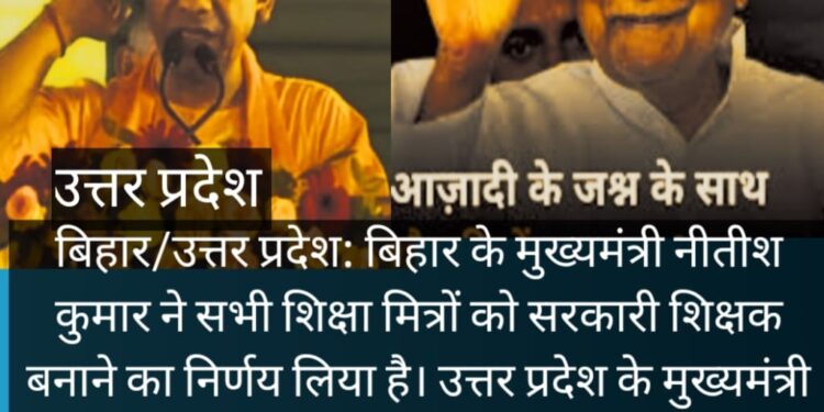 बिहार /उत्तर प्रदेश-नीतीश कुमार और योगी आदित्यनाथ का तीन दिनों के अंतराल पर पूर्ववर्ती सरकार पर हमला और बेरोजगारों का दर्द बांटना क्या संकेत करता है