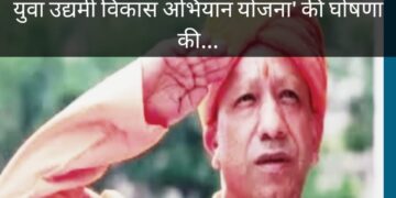 उत्तर प्रदेश:स्वतंत्रता दिवस: युवाओं को मिलेगा योजना का फायदा:योगी आदित्यनाथ, मुख्यमंत्री