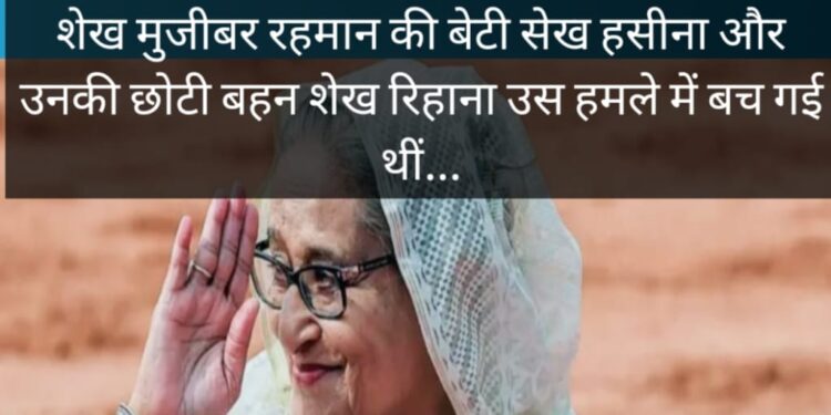 शेख हसीना बांग्लादेश छोड़ भारत आईं-साथ में है सिर्फ दो बड़े सूटकेस