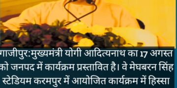गाजीपुर- 17 अगस्त को सीएम योगी के आने की संभावना, ओलंपियन ललित और राजकुमार पाल को करेंगे सम्मानित