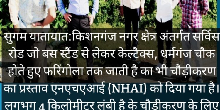 किशनगंज-बिहार::दो सड़कों का चौड़ीकरण कार्य जारी-तीसरा कार्य प्रस्तावित-8करोड़ रुपये स्वीकृत