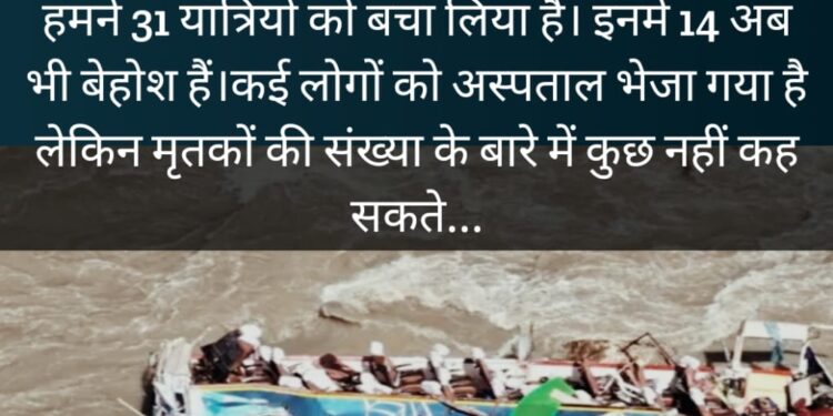 महाराष्ट्र/नेपाल :मार्स्यांगडी नदी में 150 मीटर नीचे जाकर गिरी बस- लगभग 43 लोग थे सवार