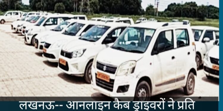 लखनऊ -कर्मचारियों ने कैब कंपनियों से 20 रुपये प्रति किलोमीटर रेट बढ़ाने की मांग की