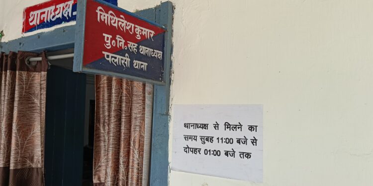 पलासी थाना में मिलने के लिए समय निर्धारित