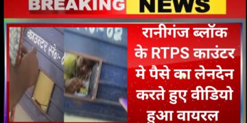रानीगंज ब्लॉक के RTPS काउंटर मे पैसे का लेनदेन करते हुए वीडियो हुआ वायरल