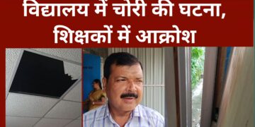 अररिया – विद्यालय में चोरी की घटना, शिक्षकों में आक्रोश